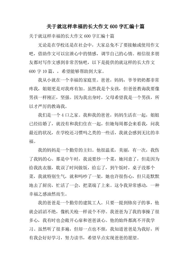 关于就这样幸福的长大作文600字汇编十篇