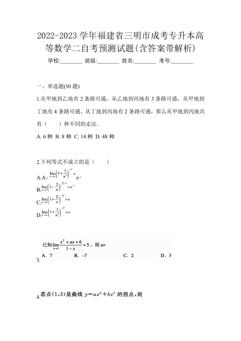 2022-2023学年福建省三明市成考专升本高等数学二自考预测试题含答案带解析