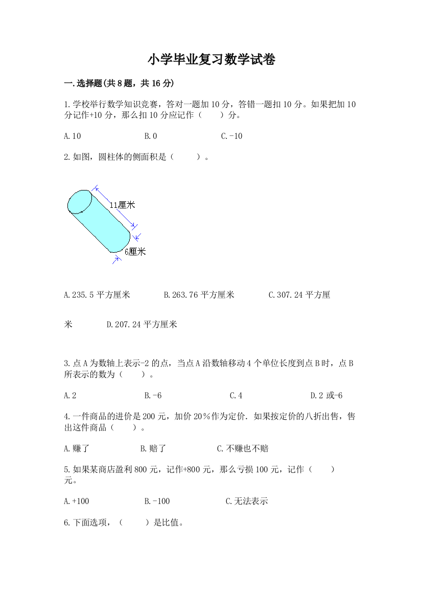 小学毕业复习数学试卷附答案【培优b卷】