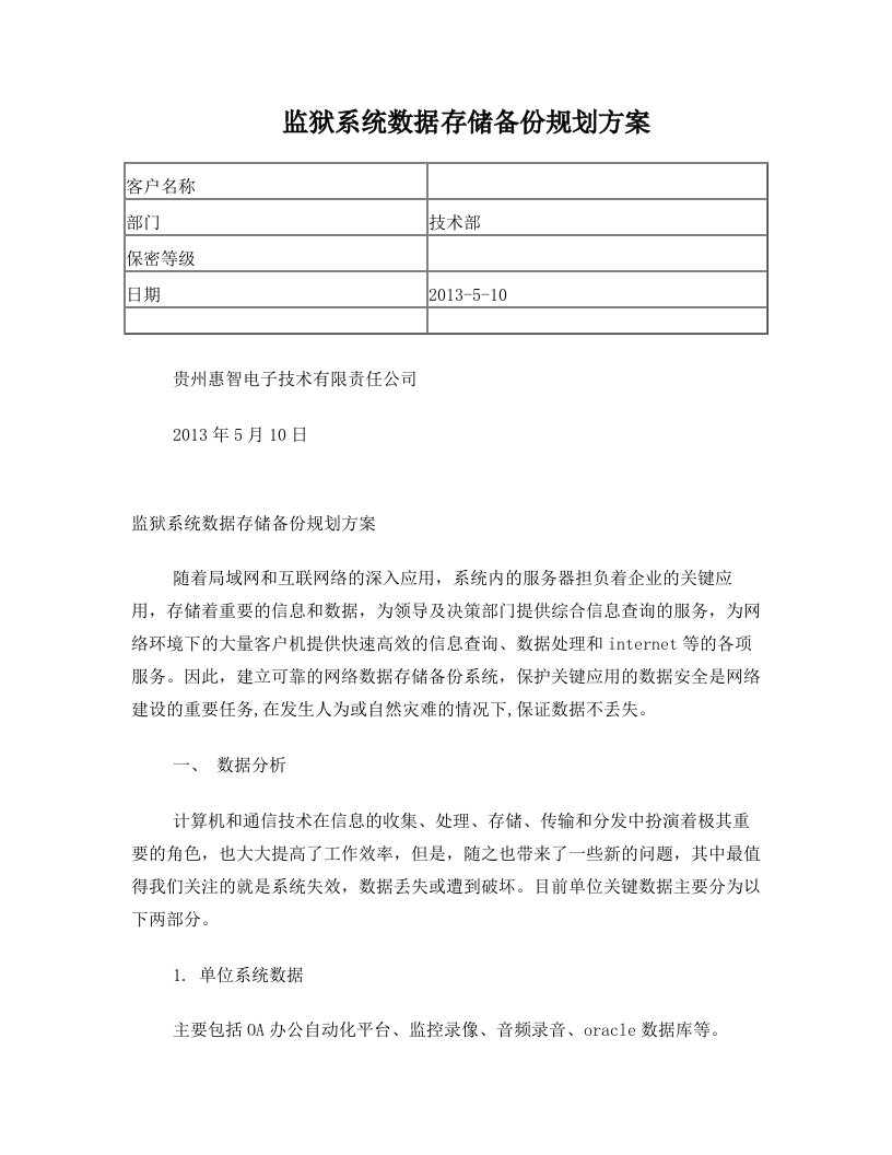 监狱信息系统数据存储备份方案及规划