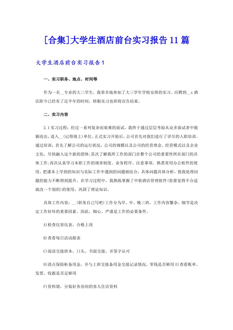 [合集]大学生酒店前台实习报告11篇