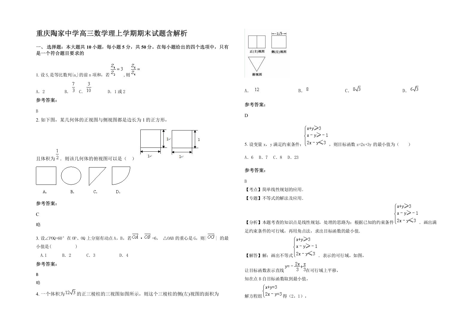 重庆陶家中学高三数学理上学期期末试题含解析