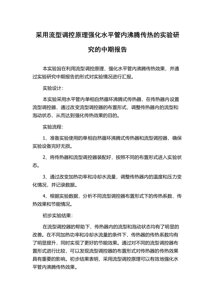 采用流型调控原理强化水平管内沸腾传热的实验研究的中期报告