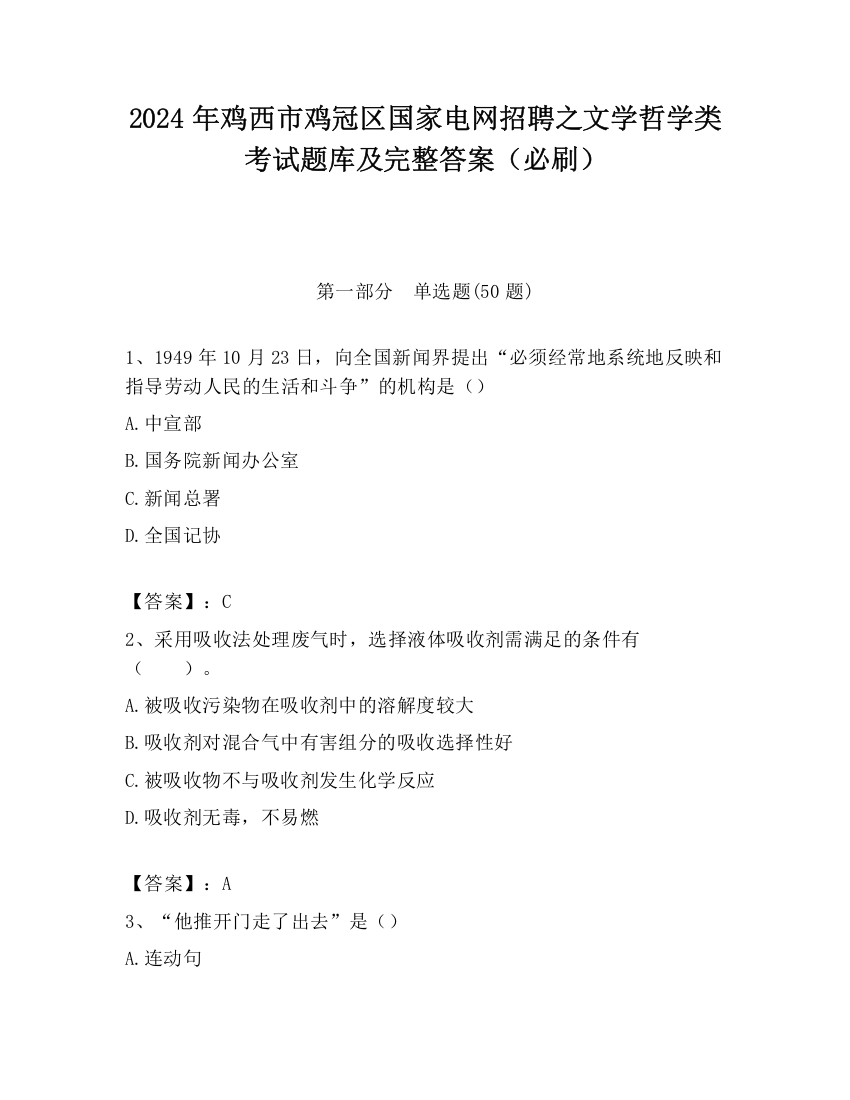 2024年鸡西市鸡冠区国家电网招聘之文学哲学类考试题库及完整答案（必刷）