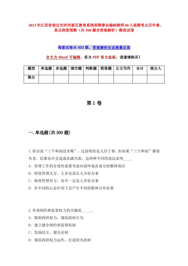 2023年江苏省宿迁市洋河新区教育系统招聘事业编制教师80人高频考点历年难易点深度预测共500题含答案解析模拟试卷