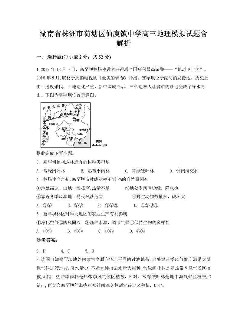 湖南省株洲市荷塘区仙庾镇中学高三地理模拟试题含解析