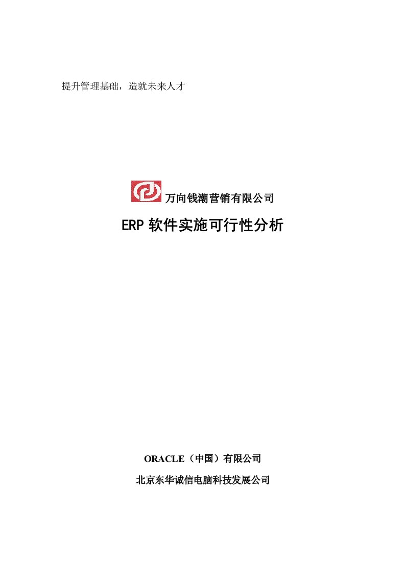 万向钱潮营销公司ERP软件实施可行性分析