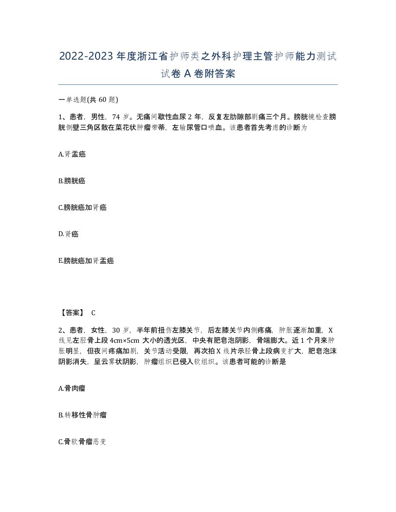 2022-2023年度浙江省护师类之外科护理主管护师能力测试试卷A卷附答案