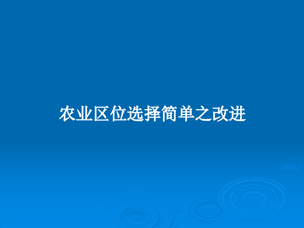 农业区位选择简单之改进