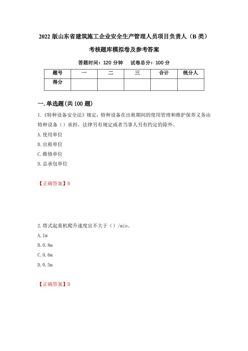 2022版山东省建筑施工企业安全生产管理人员项目负责人B类考核题库模拟卷及参考答案第71套