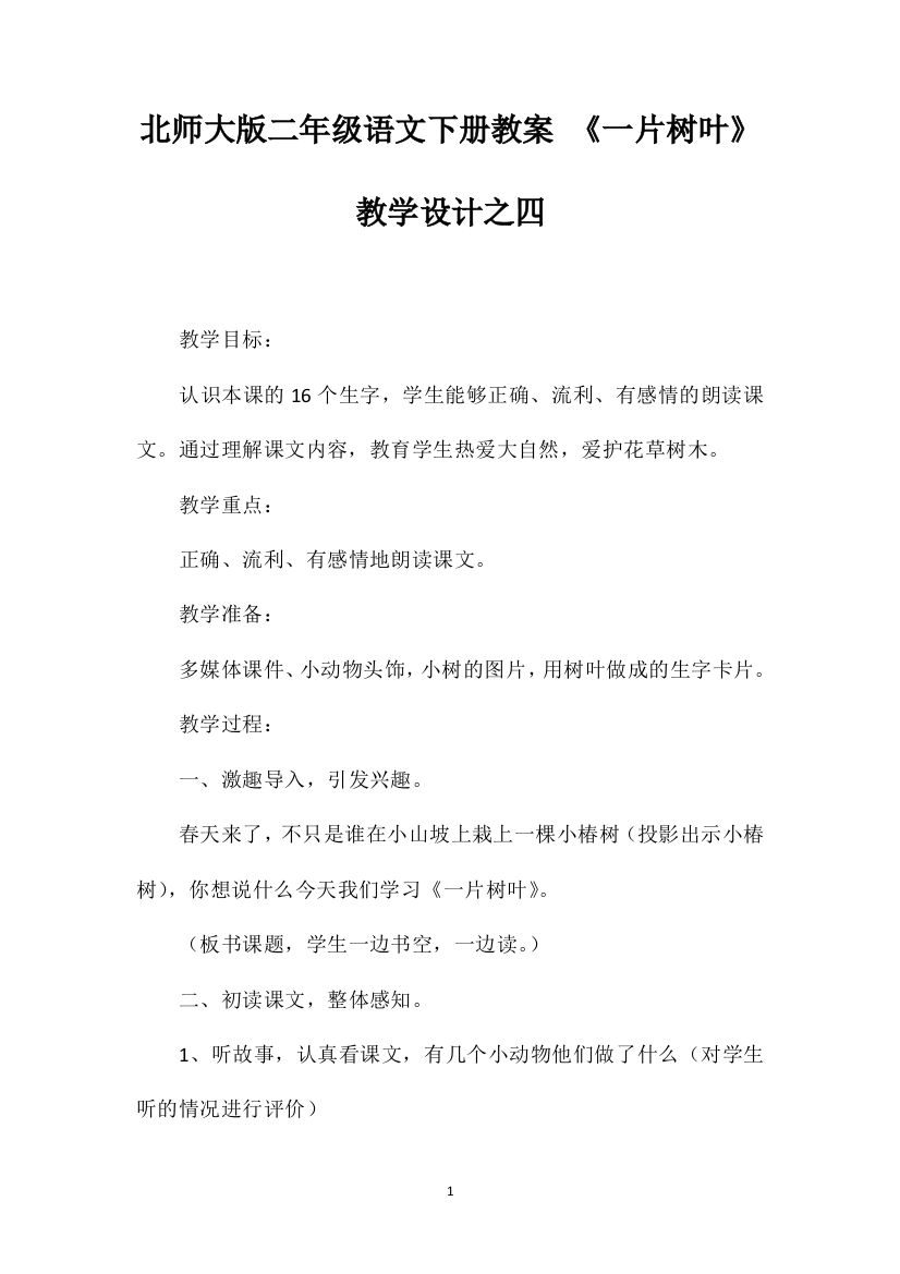 北师大版二年级语文下册教案《一片树叶》教学设计之四