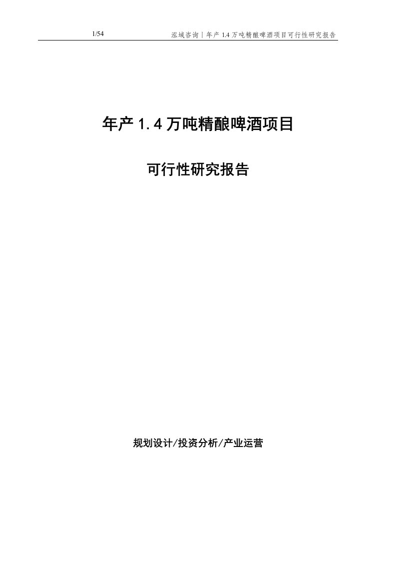 年产1.4万吨精酿啤酒项目可行性研究报告