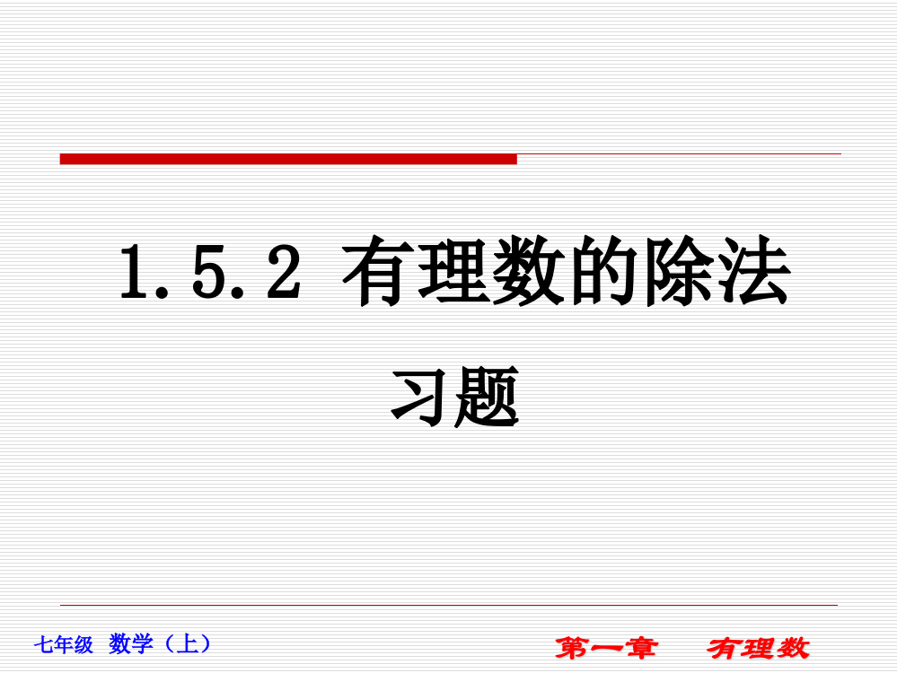 有理数除法的课后习题