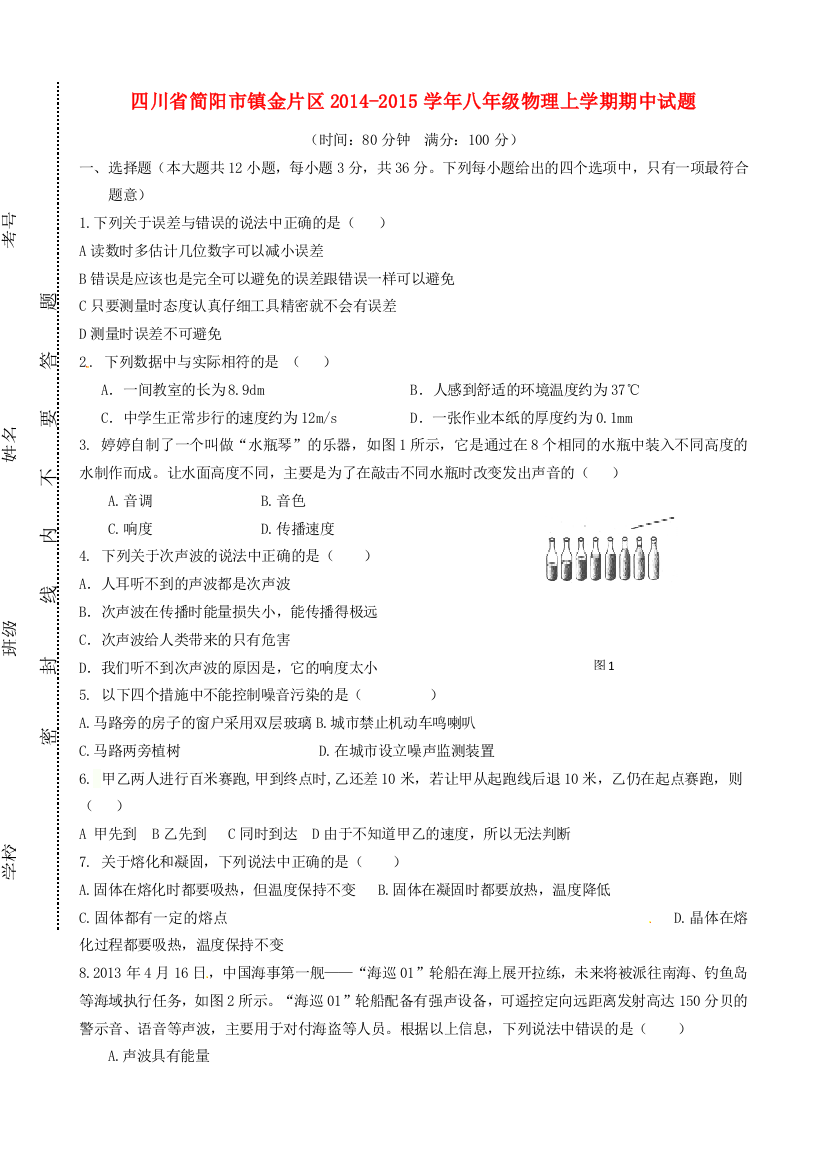 （小学中学试题）四川省简阳市镇金片区八年级物理上学期期中(无答案)