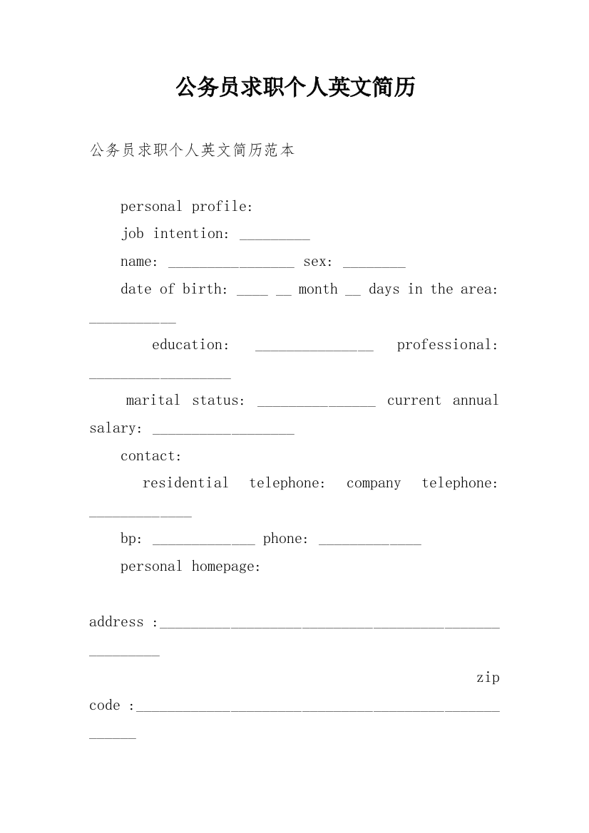 公务员求职个人英文简历