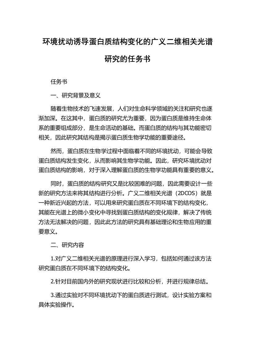 环境扰动诱导蛋白质结构变化的广义二维相关光谱研究的任务书