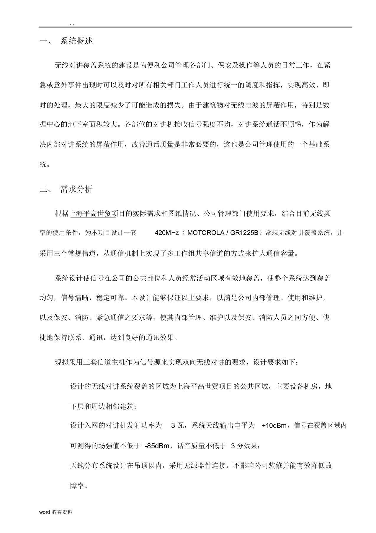 无线对讲系统规划方案全解