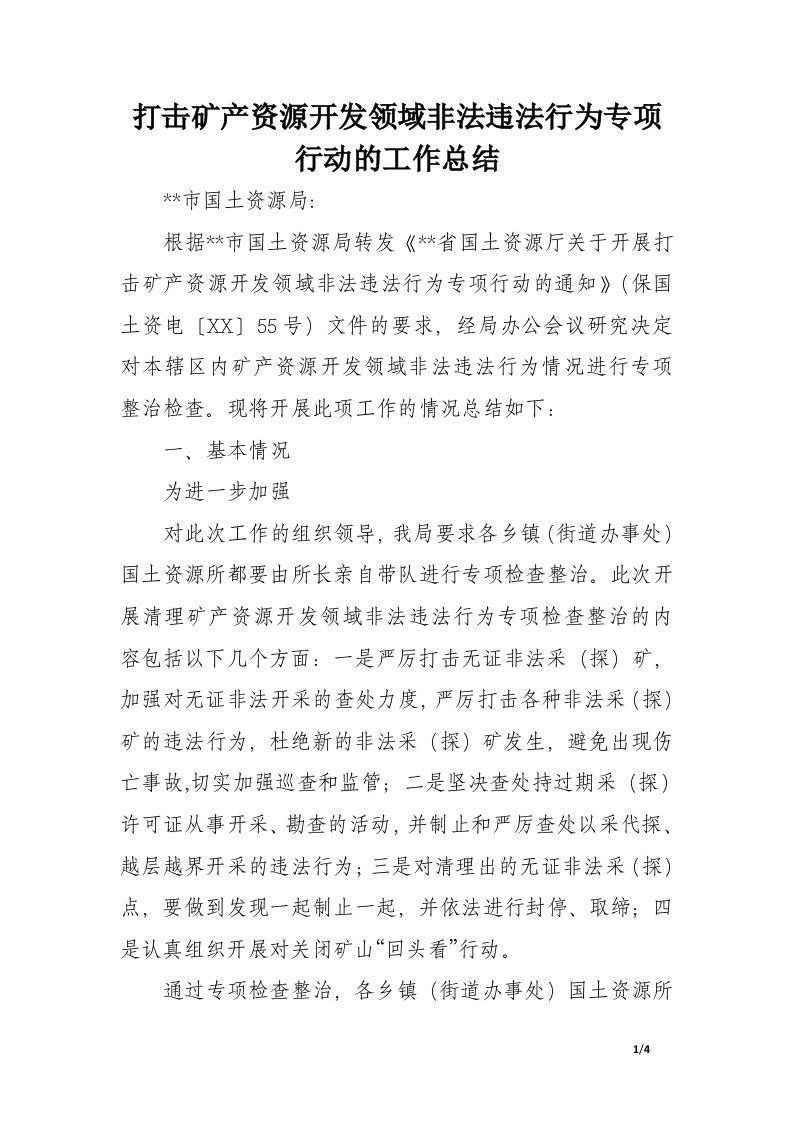 打击矿产资源开发领域非法违法行为专项行动的工作总结