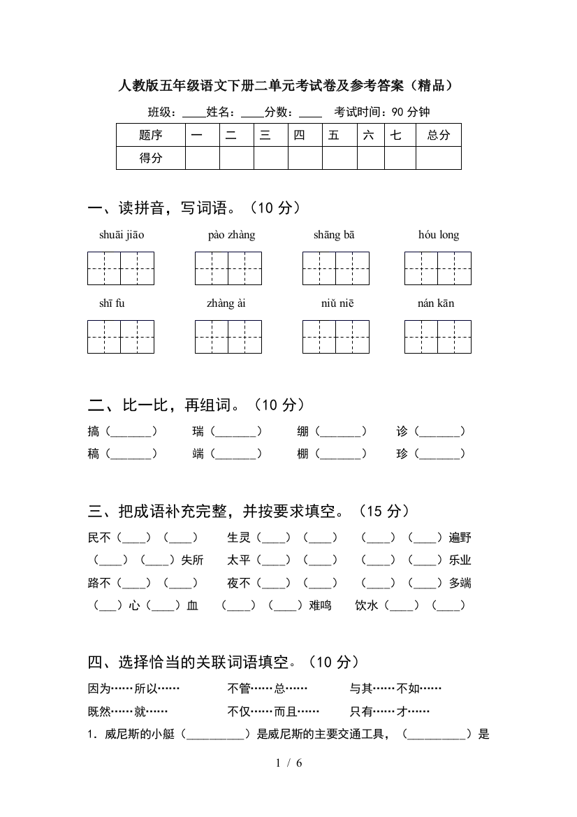 人教版五年级语文下册二单元考试卷及参考答案(精品)