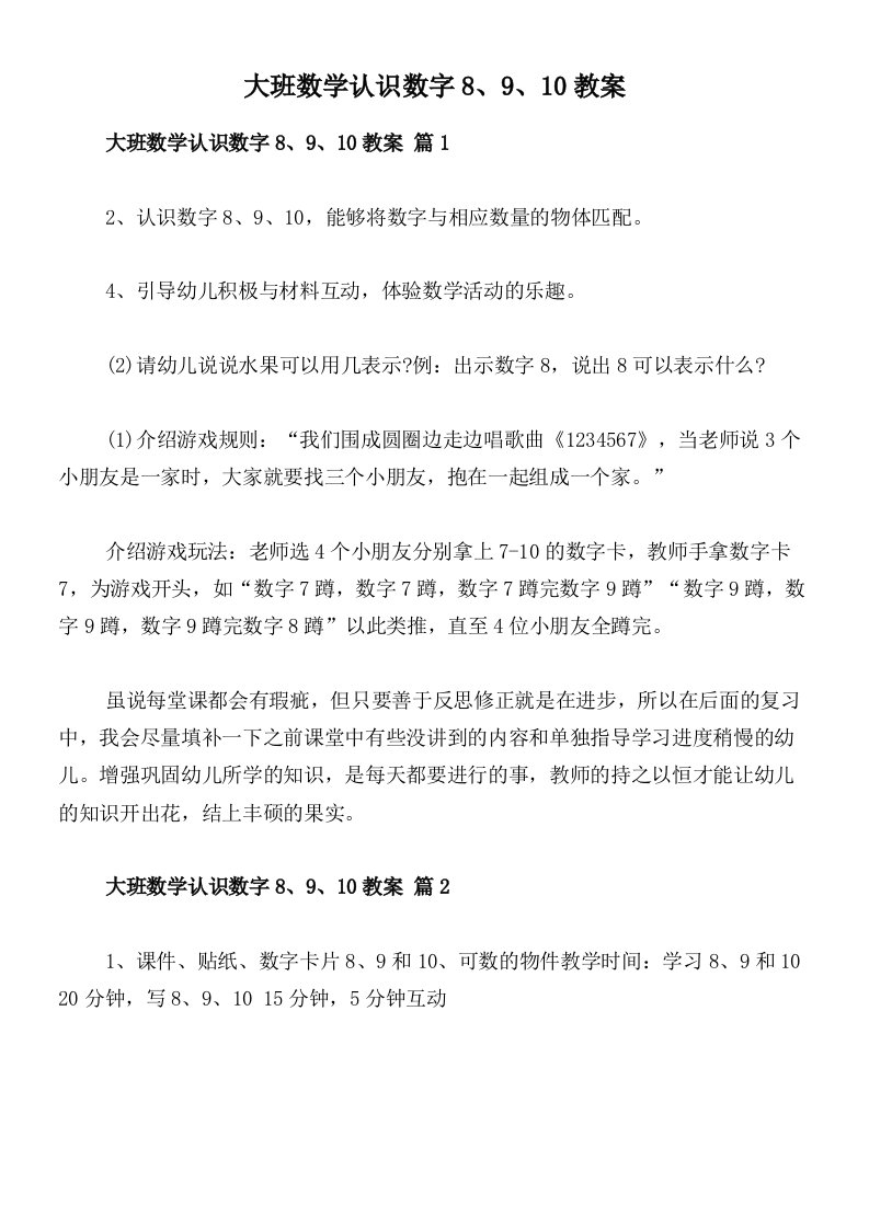 大班数学认识数字8、9、10教案