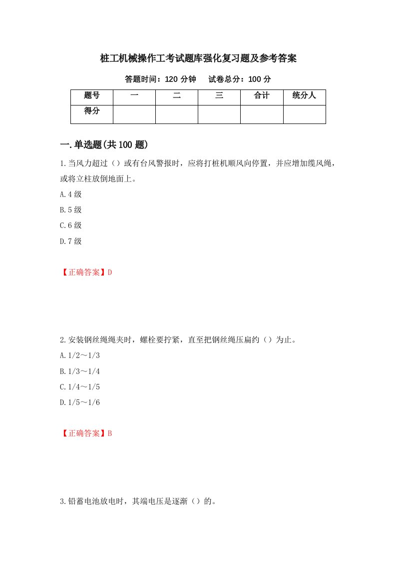 桩工机械操作工考试题库强化复习题及参考答案第47套