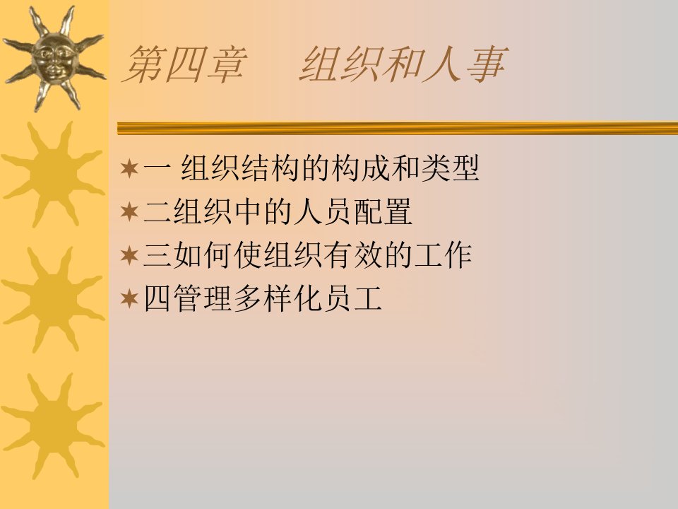 清华大学管理学课件第四章