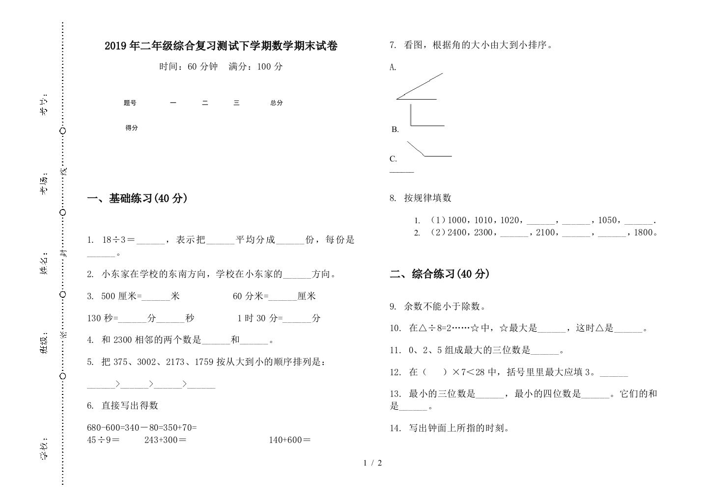 2019年二年级综合复习测试下学期数学期末试卷