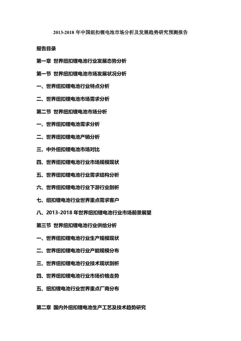 中国纽扣锂电池市场分析及发展趋势研究预测报告