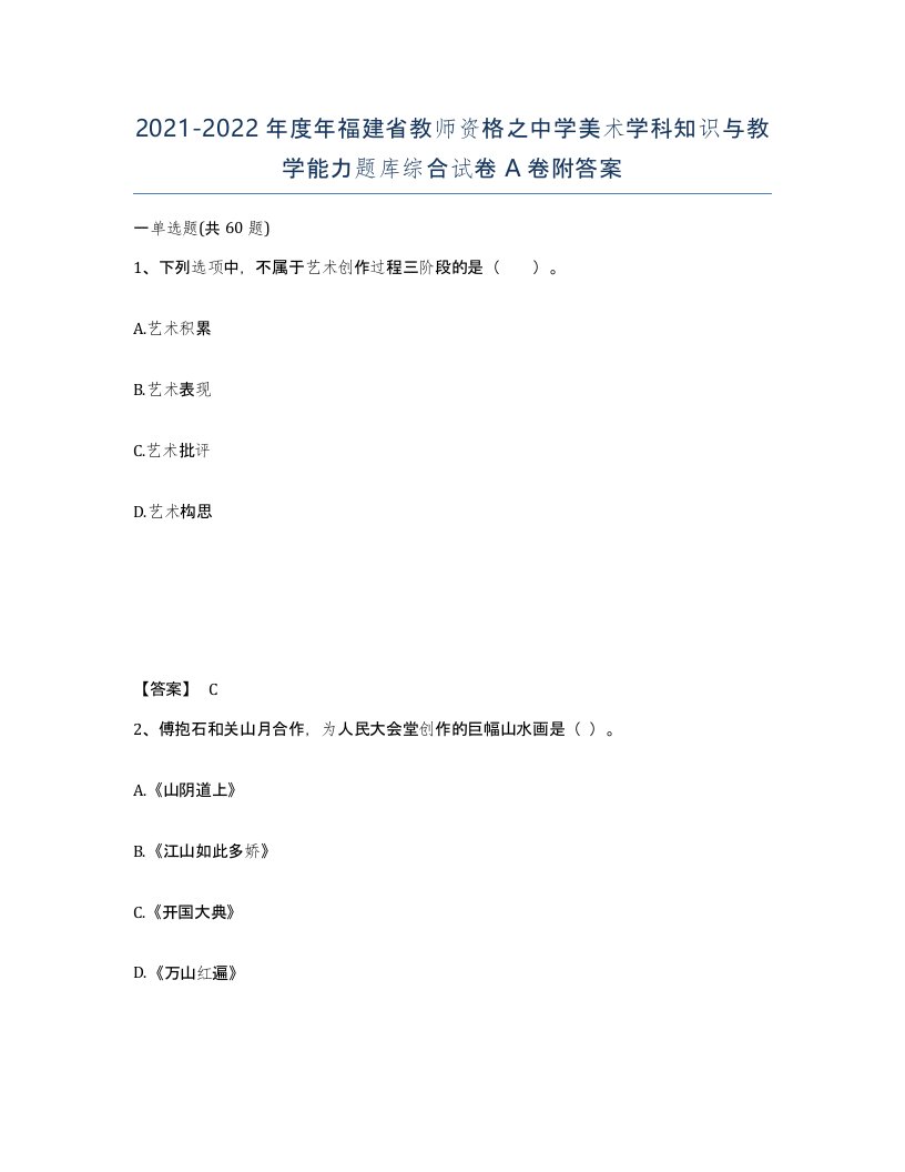 2021-2022年度年福建省教师资格之中学美术学科知识与教学能力题库综合试卷A卷附答案