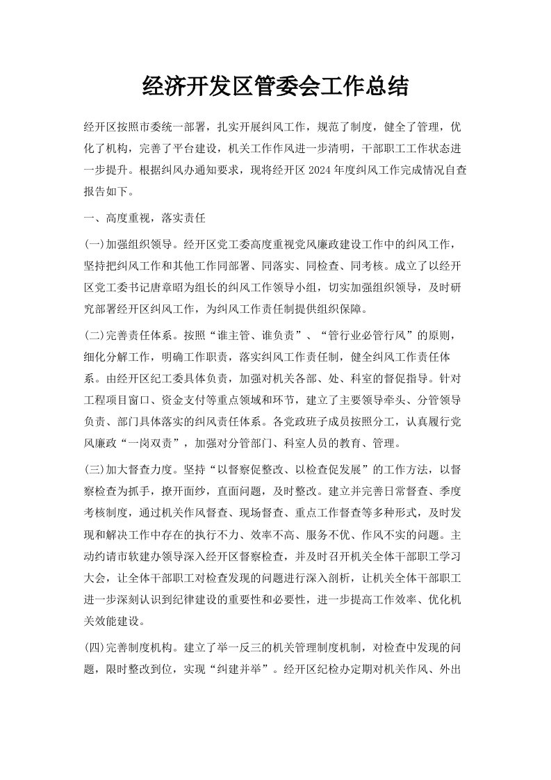 经济开发区管委会工作总结