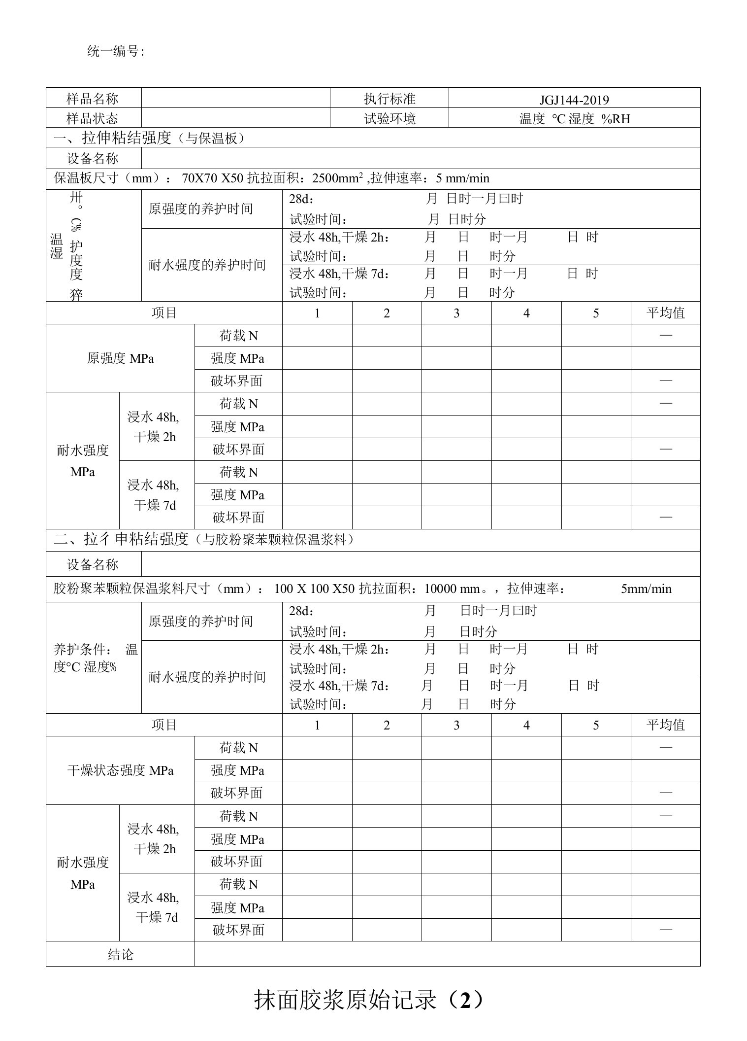 抹面胶浆原始记录（2）