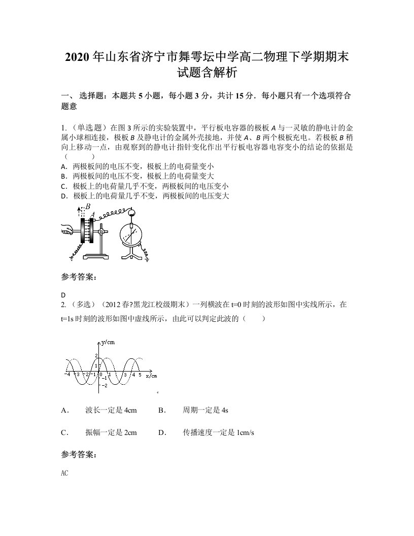 2020年山东省济宁市舞雩坛中学高二物理下学期期末试题含解析