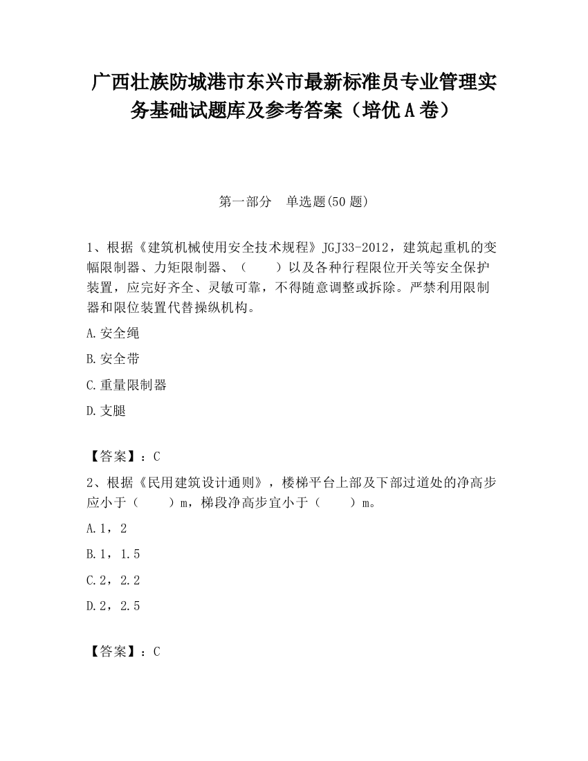 广西壮族防城港市东兴市最新标准员专业管理实务基础试题库及参考答案（培优A卷）