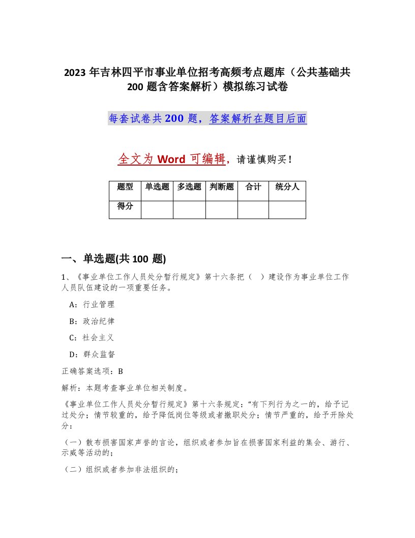 2023年吉林四平市事业单位招考高频考点题库公共基础共200题含答案解析模拟练习试卷