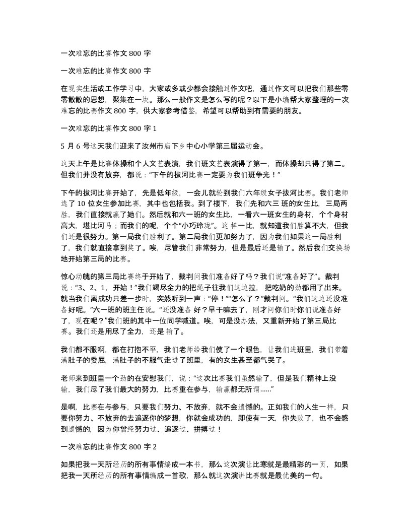 一次难忘的比赛作文800字