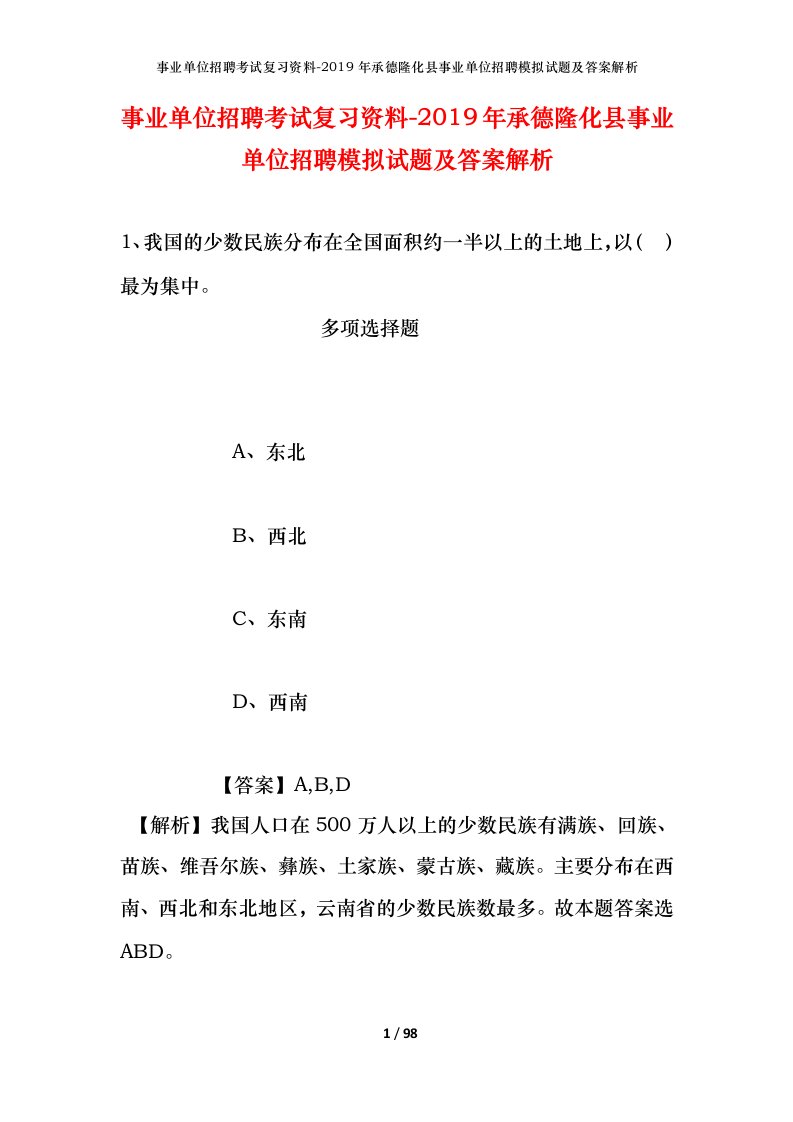 事业单位招聘考试复习资料-2019年承德隆化县事业单位招聘模拟试题及答案解析