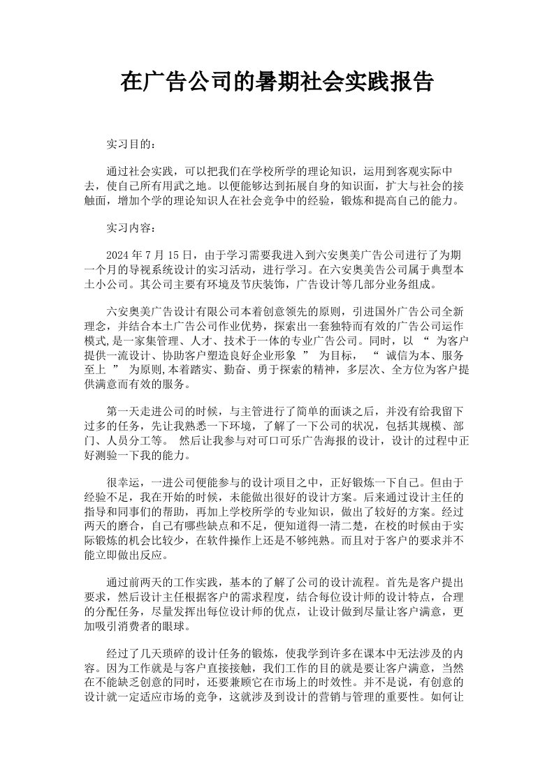 在广告公司的暑期社会实践报告