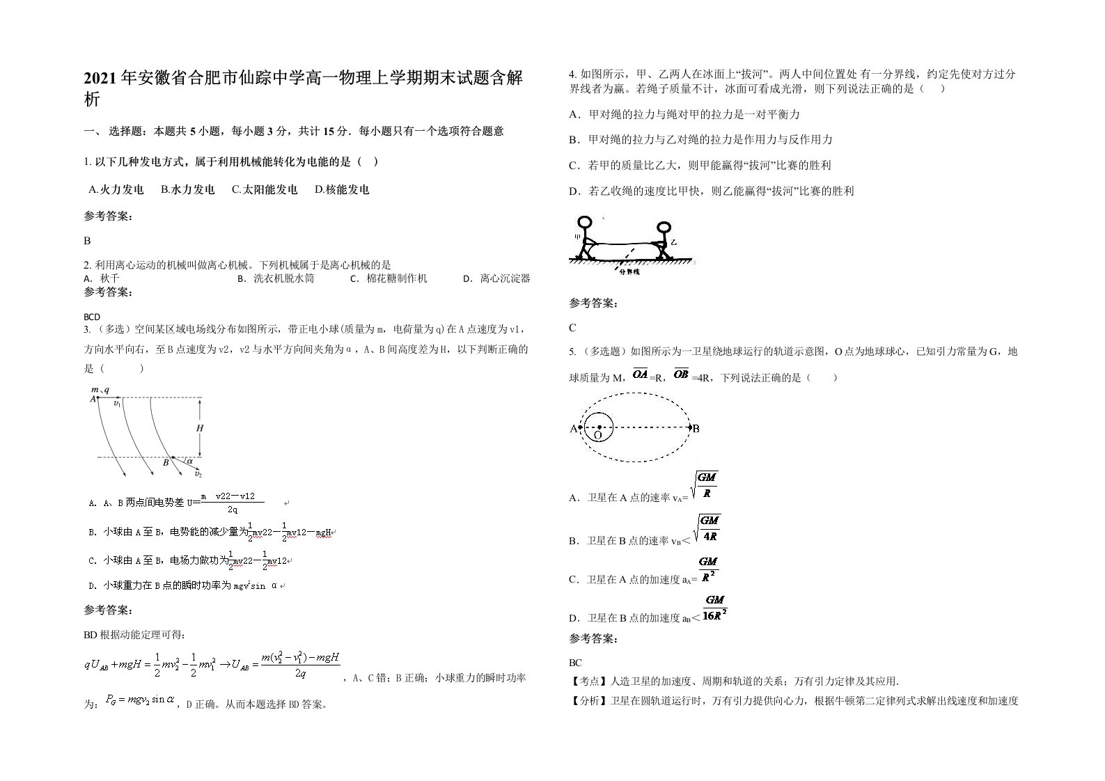 2021年安徽省合肥市仙踪中学高一物理上学期期末试题含解析