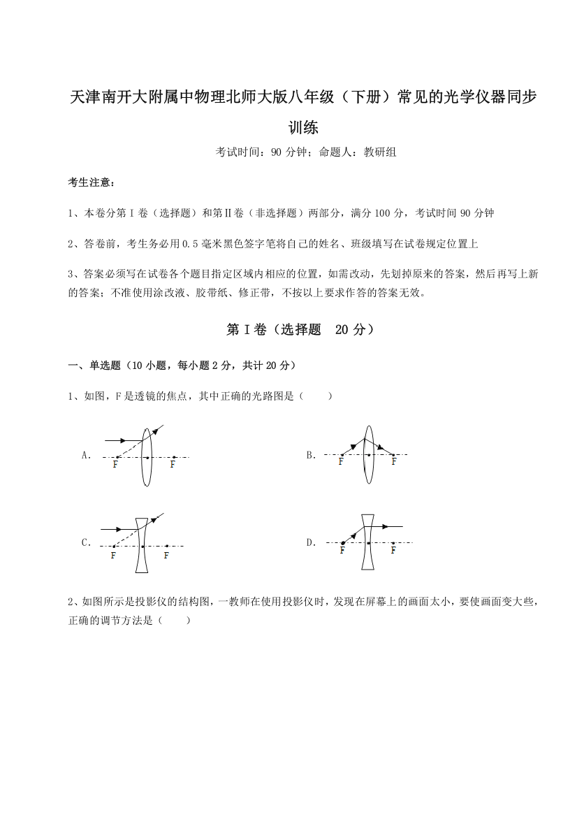 难点解析天津南开大附属中物理北师大版八年级（下册）常见的光学仪器同步训练试题（详解）