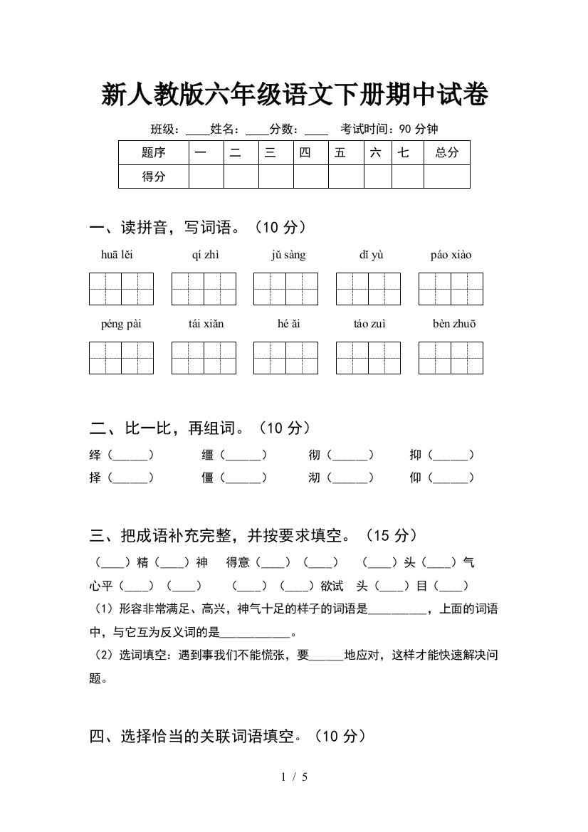 新人教版六年级语文下册期中试卷