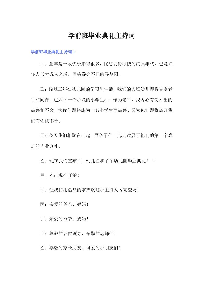 学前班毕业典礼主持词