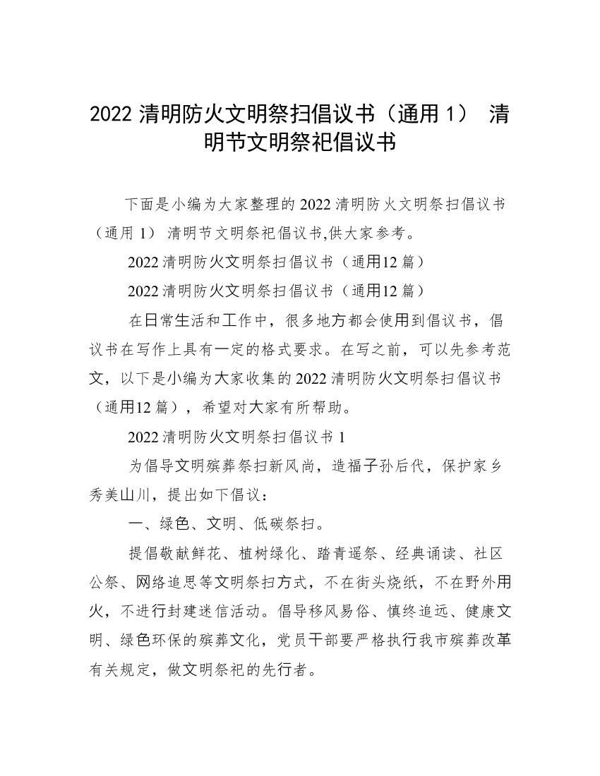 2022清明防火文明祭扫倡议书（通用1）