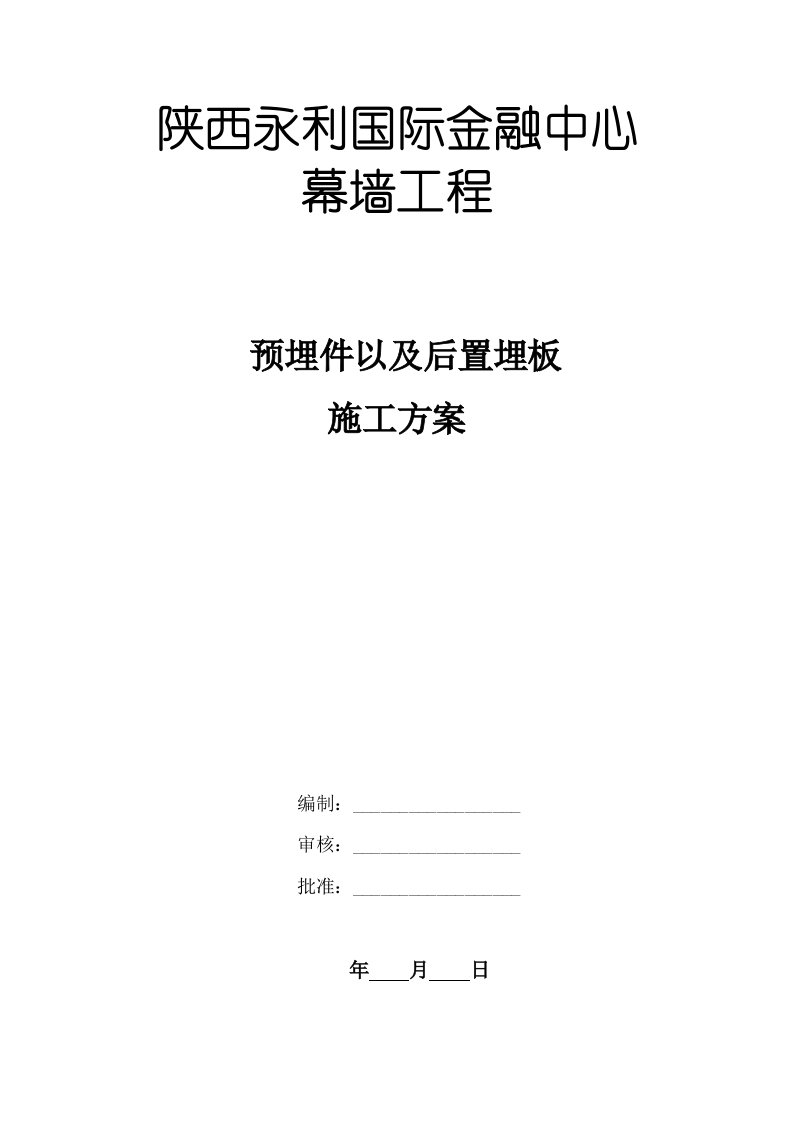 陕西永利国际金融中心幕墙工程预埋件施工方案