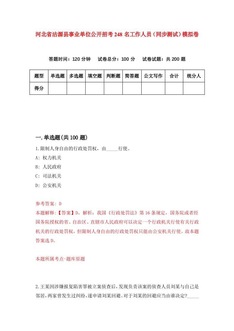 河北省沽源县事业单位公开招考248名工作人员同步测试模拟卷7