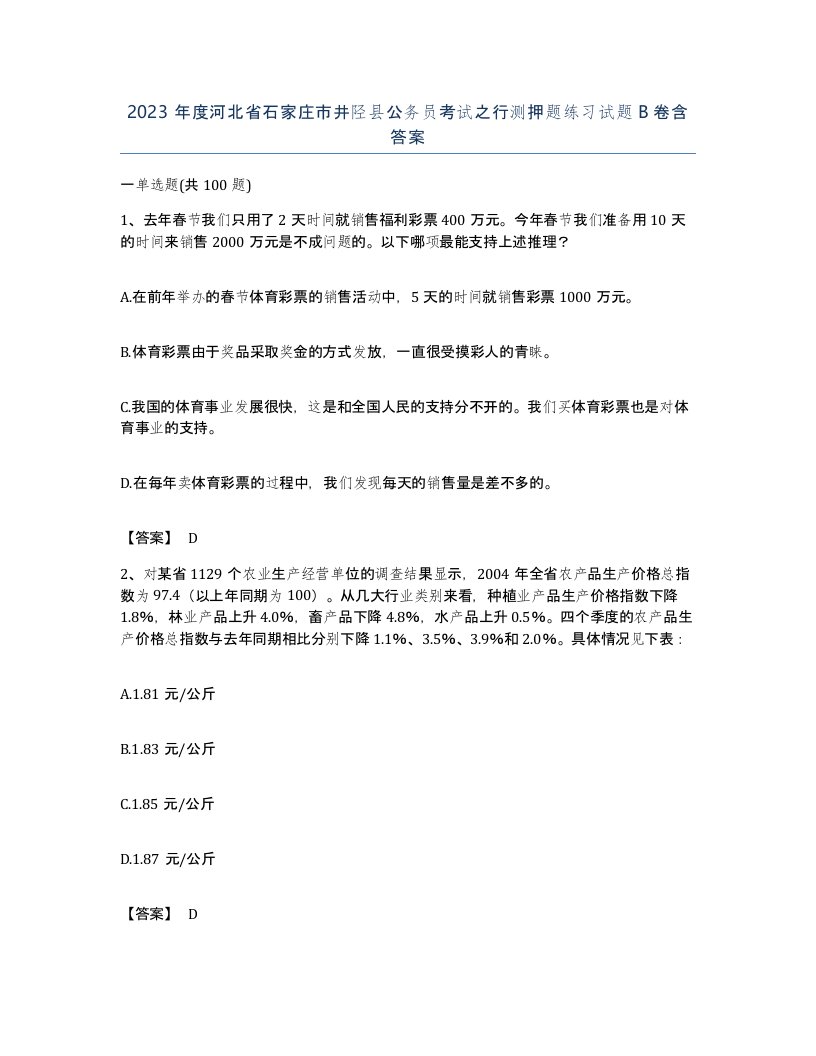 2023年度河北省石家庄市井陉县公务员考试之行测押题练习试题B卷含答案