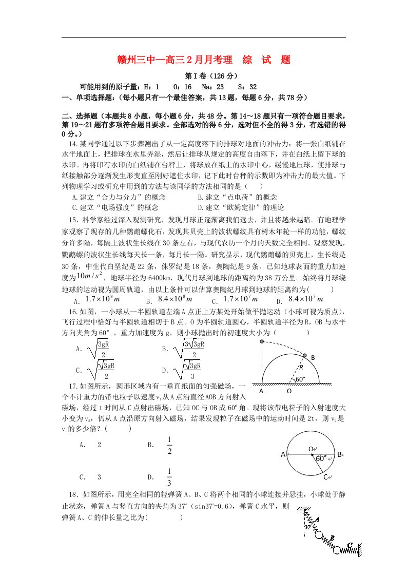 江西省赣州三中高三理综（物理部分）2月月考试题新人教版