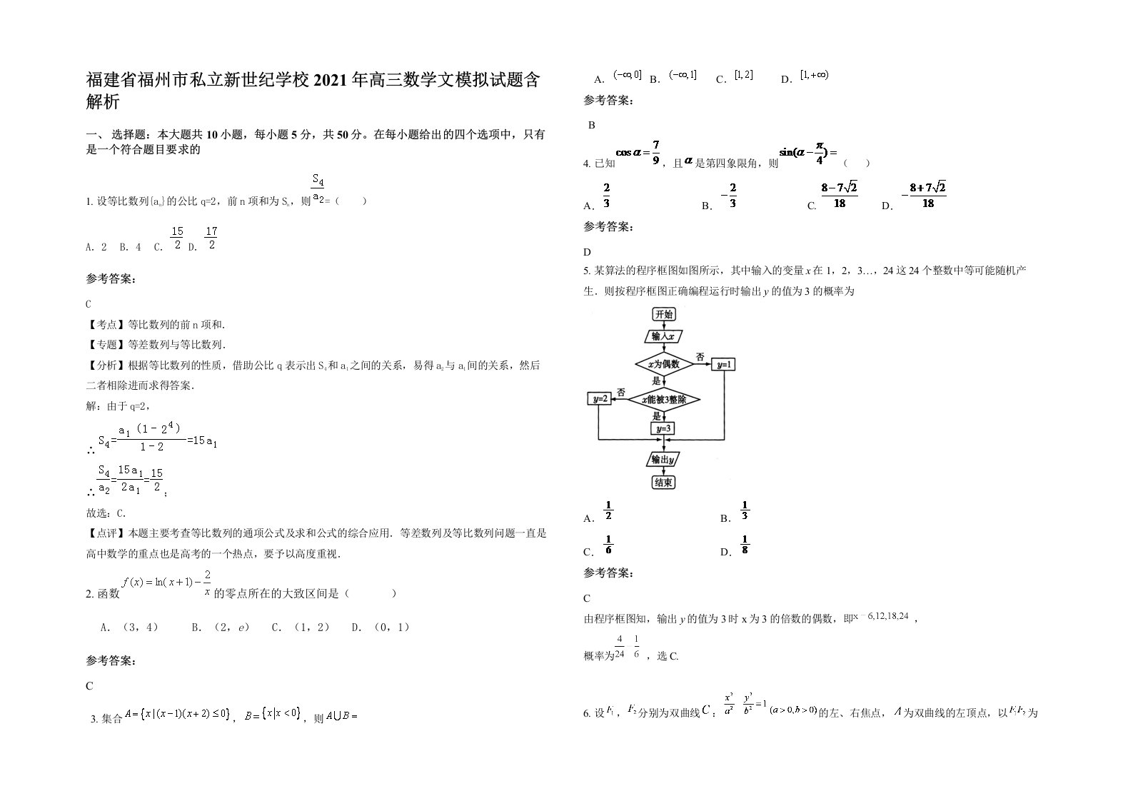 福建省福州市私立新世纪学校2021年高三数学文模拟试题含解析