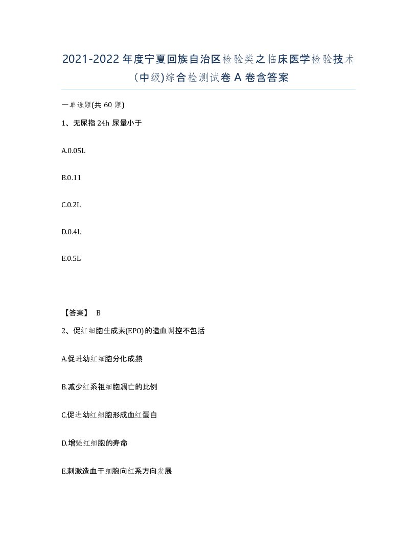 2021-2022年度宁夏回族自治区检验类之临床医学检验技术中级综合检测试卷A卷含答案