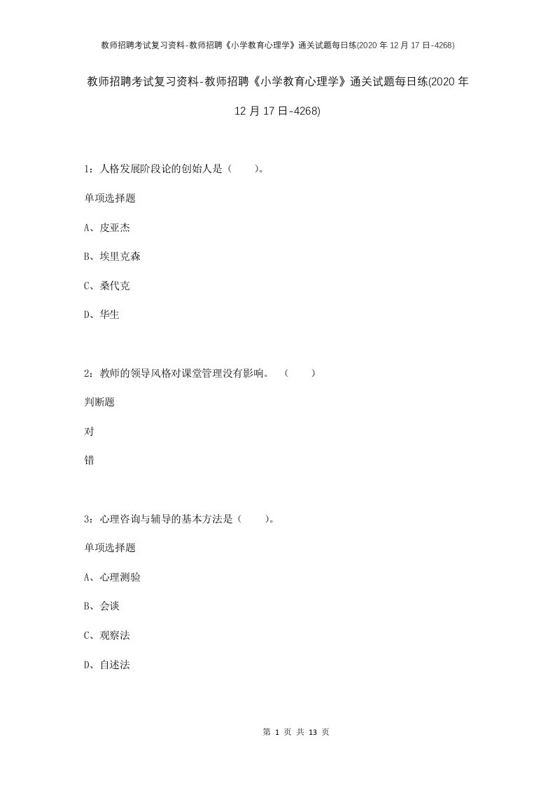 教师招聘考试复习资料-教师招聘小学教育心理学通关试题每日练2020年12月17日-4268