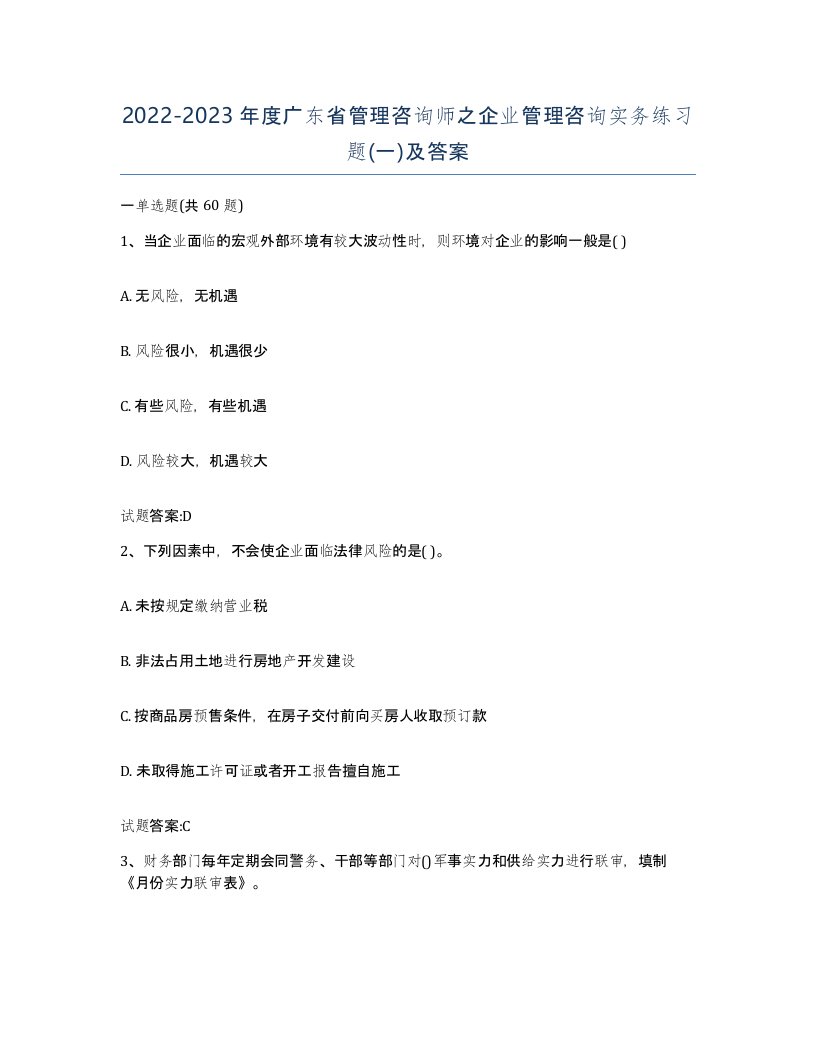 2022-2023年度广东省管理咨询师之企业管理咨询实务练习题一及答案